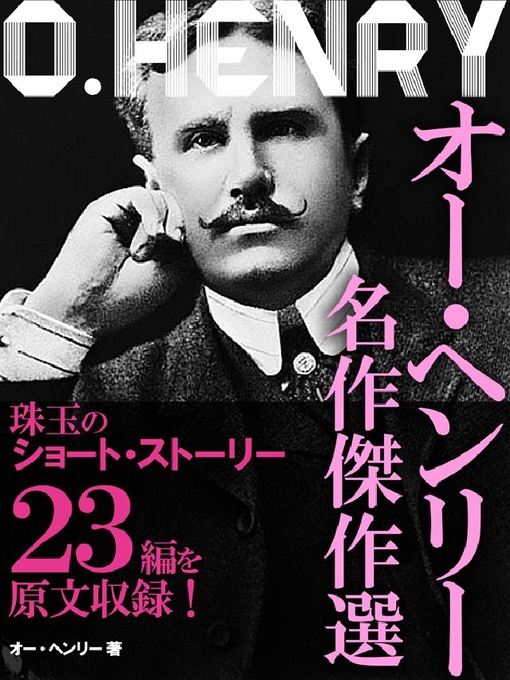 オー･ヘンリー作のオー・ヘンリー　名作傑作選の作品詳細 - 貸出可能
